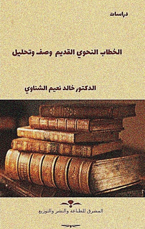 الخطاب النحوي القديم : وصف وتحليل